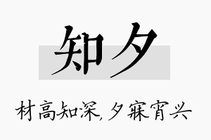 知夕名字的寓意及含义