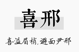 喜邢名字的寓意及含义