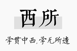 西所名字的寓意及含义