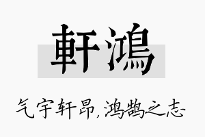 轩鸿名字的寓意及含义