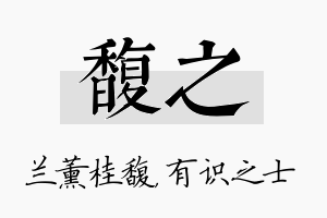 馥之名字的寓意及含义