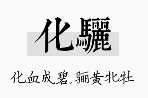 化骊名字的寓意及含义