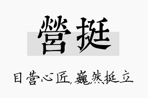 营挺名字的寓意及含义