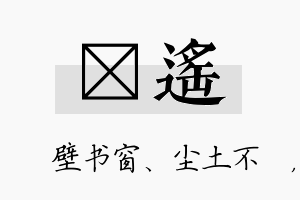 涴遥名字的寓意及含义