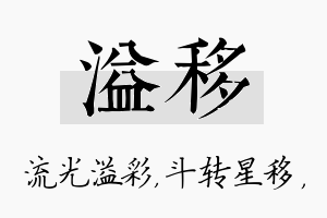 溢移名字的寓意及含义