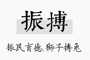 振搏名字的寓意及含义