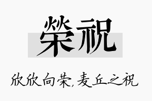 荣祝名字的寓意及含义