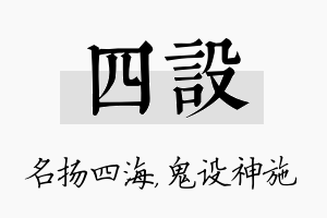 四设名字的寓意及含义