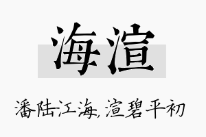 海渲名字的寓意及含义