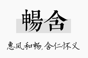 畅含名字的寓意及含义