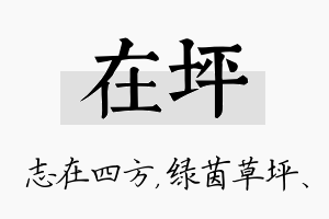 在坪名字的寓意及含义