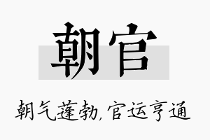 朝官名字的寓意及含义