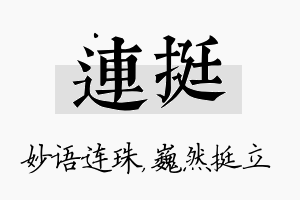 连挺名字的寓意及含义