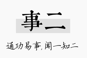 事二名字的寓意及含义