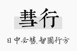 彗行名字的寓意及含义