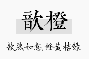 歆橙名字的寓意及含义