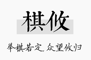 棋攸名字的寓意及含义