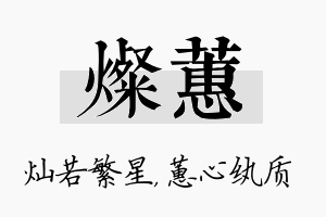 灿蕙名字的寓意及含义