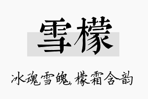 雪檬名字的寓意及含义