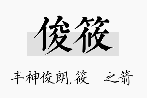 俊筱名字的寓意及含义