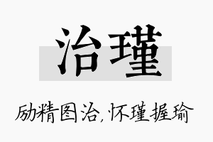 治瑾名字的寓意及含义