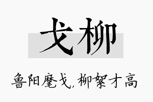 戈柳名字的寓意及含义