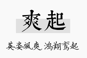 爽起名字的寓意及含义