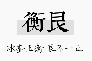 衡艮名字的寓意及含义