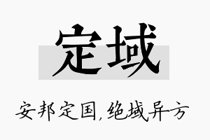 定域名字的寓意及含义