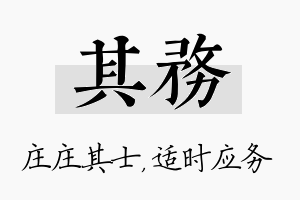 其务名字的寓意及含义