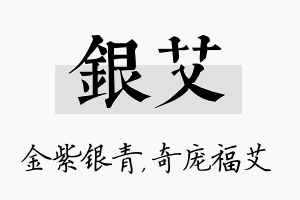 银艾名字的寓意及含义