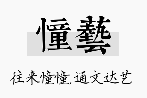 憧艺名字的寓意及含义