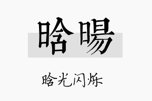 晗暘名字的寓意及含义