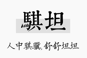 骐坦名字的寓意及含义