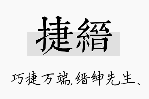 捷缙名字的寓意及含义