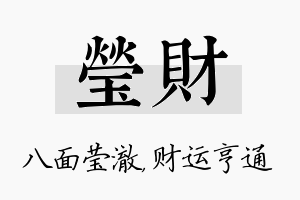 莹财名字的寓意及含义