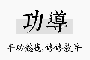 功导名字的寓意及含义