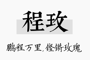 程玫名字的寓意及含义