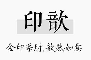 印歆名字的寓意及含义