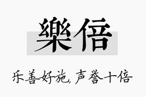 乐倍名字的寓意及含义