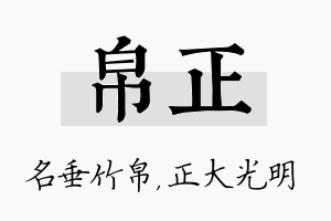 帛正名字的寓意及含义