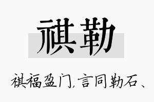 祺勒名字的寓意及含义