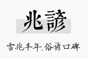 兆谚名字的寓意及含义