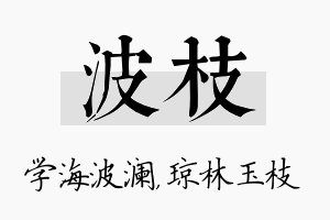 波枝名字的寓意及含义