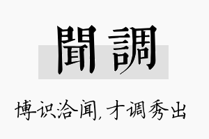 闻调名字的寓意及含义