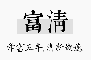 富清名字的寓意及含义