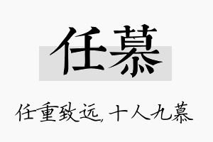 任慕名字的寓意及含义