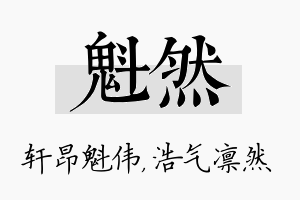 魁然名字的寓意及含义