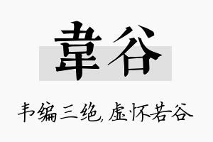 韦谷名字的寓意及含义