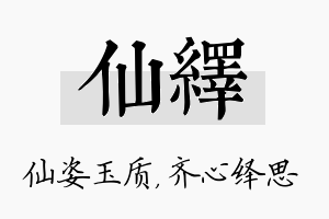 仙绎名字的寓意及含义